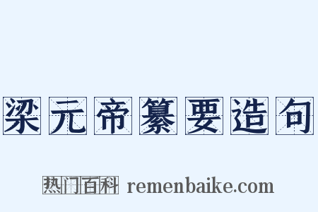 梁元帝纂要造句是什么意思的图片